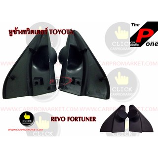 หูช้างทวิตเตอร์ TOYOTA REVO FORTUNER ปี2015-2018