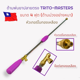 TRI ด้ามพ่นยา ปลายตรง อย่างดี หัวทองเหลือง TURBO 4 ฟุต สีม่วง (01-2450)