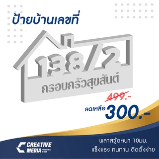 ป้ายบ้านเลขที่พลาสวู้ดหนา 10 มม. วัสดุแข็งแรง ทนทาน ติดตั้งง่าย มีหลายสีให้เลือก สามารถแก้ไขข้อความได้ ตามต้องการ