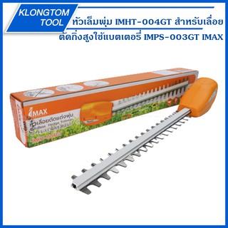 🔥KLONGTHOM🔥 หัวเล็มพุ่ม รุ่น IMHT-004GT ยี่ห้อ IMAX สำหรับเลื่อยตัดกิ่งสูงใช้แบตเตอรี่ รุ่น IMPS-003GT ยี่ห้อ IMAX