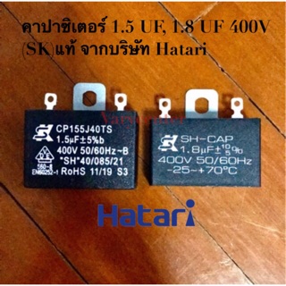 ⭐️คาปาซิเตอร์ พัดลม 1.5uF , 1.8uF 400 V แท้ SK