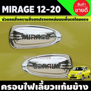 ครอบไฟเลี้ยวแก้ม ชุบโครเมี่ยม รถมิราจ Mirage 2012-2020 (A)