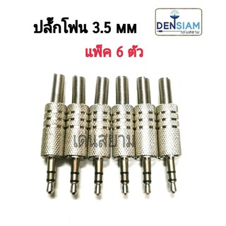 สั่งปุ๊บ ส่งปั๊บ 🚀TRS Male 3.5 mm.  Audio Plug ปลั๊ก Phone 3.5 mm เหล็ก แพ็ค 6 ตัว