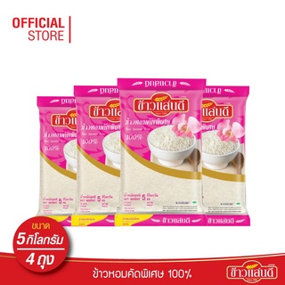 [ส่งฟรี] ข้าวแสนดี ข้าวหอมคัดพิเศษ 100% 5 กก. จำนวน 4 ถุง