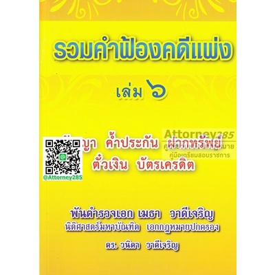 รวมคำฟ้องคดีแพ่ง เล่ม 6 สัญญา ค้ำประกัน ฝากทรัพย์ ตั๋วเงิน บัตรเครดิต พ.ต.อ.ฮย. เมธา วาดีเจริญ