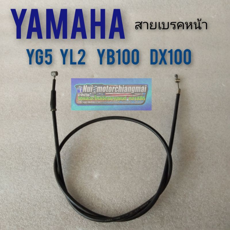 สายเบรคหน้า yl2 yg5 yb100 dx100 สายเบรคหน้า yamaha yg5 yl2 yb100 dx100 สายเบรคหน้าเดิม yl2 yg5 yb100 dx100