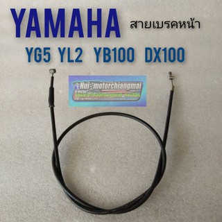 สายเบรคหน้า yl2 yg5 yb100 dx100  สายเบรคหน้า yamaha yg5 yl2 yb100 dx100 สายเบรคหน้าเดิม yl2 yg5 yb100 dx100