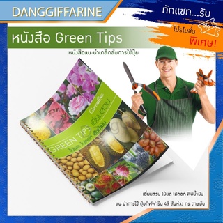 หนังสือ Green Tips เยี่ยมสวน ไม้ผล ไม้ดอก พืชน้ำมัน แนะนำการใช้ ปุ๋ยกิฟฟารีน 4สี สันห่วง กระดาษมัน