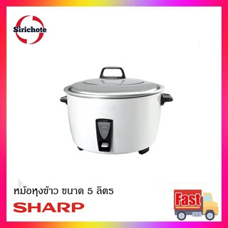 SHARP หม้อหุงข้าว 5 ลิตร รุ่น KSH-D55