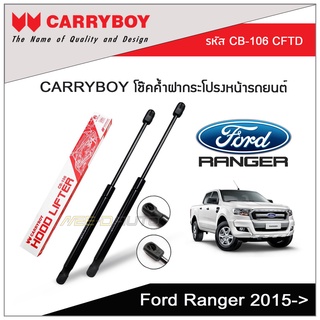 CARRYBOY โช๊คค้ำฝากระโปรงหน้า สำหรับ Ford Ranger 2015-ปัจจุบัน (1คู่ L/R)