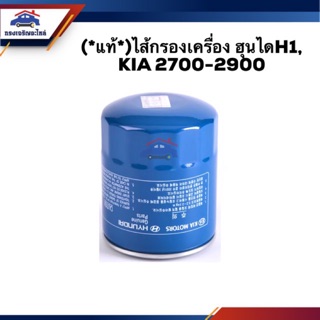 🥁(แท้💯%) ไส้กรองน้ำมันเครื่อง กรองเครื่อง รถตู้ ฮุนได Hyundai H1, KIA2700-2900