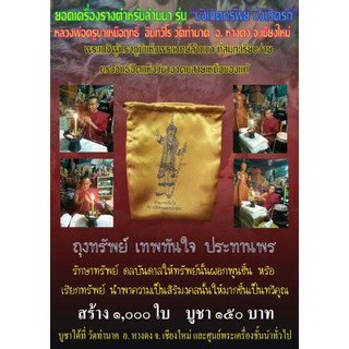 ถุงทรัพย์ เทพทันใจ ประทานพร