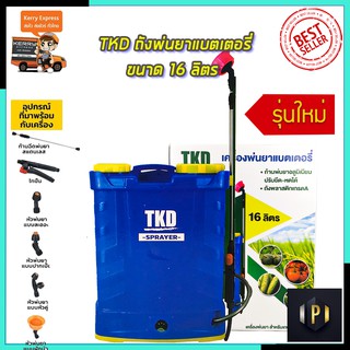 TKD ถังพ่นยาแบตเตอรี่ ขนาด 16 ลิตร รุ่น 16L PT Tools