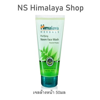 เจลล้างหน้า Neem Face wash Himalaya 50ml พร้อมส่ง