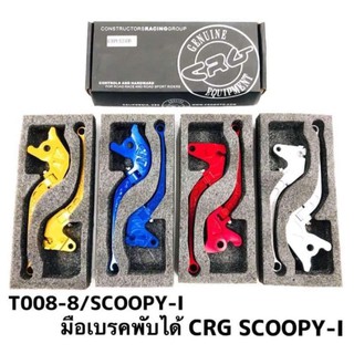 มือเบรค CRG สำหรับ Scoopy-i,PCX ทุกรุ่น มือเบรค มือเบรคแต่ง มือเบรคCRG CRG