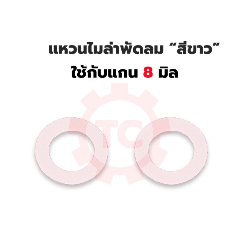 แหวนไมล่า รองแกนพัดลม 8มิล (100ชิ้น)