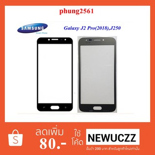 กระจกหน้าทัชสกรีน Samsung Galaxy Galaxy J2 Pro(2018),J250 ดำ ชมพู