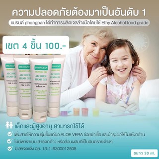 เจลแอลกอฮอล์ 75% ขนาดพกพา 50 ml. ราคาส่ง !! 4 ชิ้น 100 บาท ผลิตโดยเภสัชกร มีเลขที่ อย. และเอกสารรับรอง เกรดส่งโรงพยาบาล