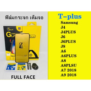 ฟิล์มกระจก เต็มจอ T-PLUS  งานดีขอบแข็ง Samsung J4 J4PLUS J6 J6PLUS J8 A6 A6PLUS A8 A8PLSU A7 2018 A9 2018