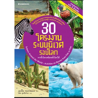 [Chulabook]30 โครงงานระบบนิเวศโลก