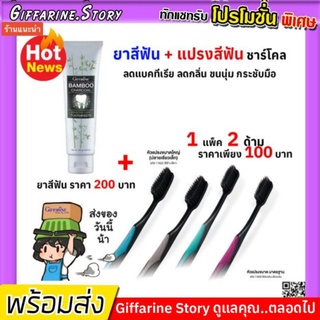 [ ส่งฟรี ] ยาสีฟันชาร์โคล และ แปรงสีฟันชาร์โคล กิฟฟารีน หัวแปรงขนาดใหญ่ และแบบมาตรฐาน ดับกลิ่น ลดแบคทีเรีย ฟันขาวสอาด