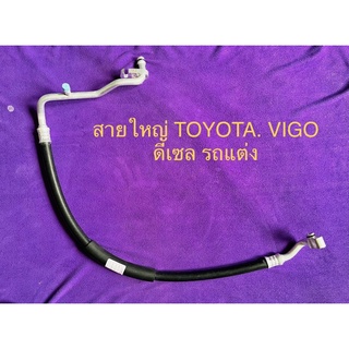 ท่อสายน้ำยาแอร์ใหญ่ (5/8) TOYOTA VIGO ดีเซล (รถแต่ง) คอมเพรสเซอร์เข้าตู้แอร์