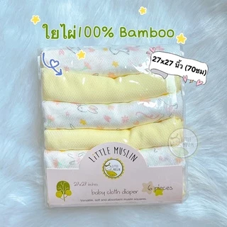 Little Muslin ผ้าอ้อม ใยไผ่ 100% 27x27นิ้ว ผ้านิ่มมาก ไม้ไผ่ล้วน ทอทรงเพชร 70x70ซม