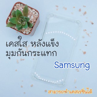 เคสใส Samsung A หลังแข็ง มุมกันกระแทก / สอบถามรุ่นในแชทเพิ่มเติม✨