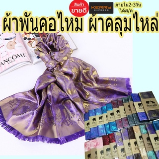 #เก็บปลายทางได้คะ#ผ้าพันคอคลุมไหล่ ผ้าไหม Silk ลายช้าง ผ้าคลุมไหล่ เนื้อนุ่มลื่นดุจแพรไหม