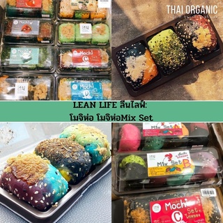 LEAN LIFE ลีนไลฟ์:  โมจิห่อ โมจิห่อMix Set - คลีน/Healthy