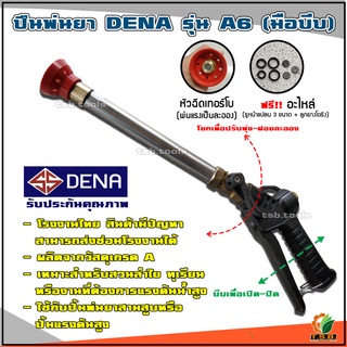 ปืนพ่นยา DENA รุ่น A6 (มือบีบ) สามารถปรับแรงใกล้-ไกลได้ในตัว ไม่เปลืองยา ใช้ดี ใช้ทน ใช้นาน เรากล้ารับประกัน