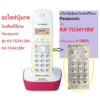 อะไหล่โทรศัพท์ ไร้สาย Panasonic อะไหล่ปุ่มกด รุ่น KX-TG3411BXC
