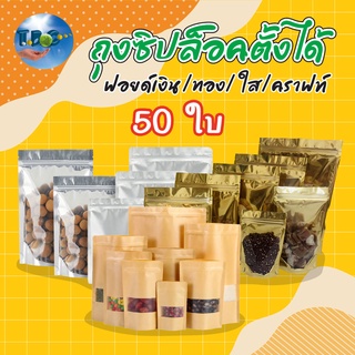 ถุงซิปล็อคตั้งได้ ถุงคราฟท์น้ำตาลใส่ขนม มีหน้าต่าง กันน้ำ (แพคละ 50ใบ)