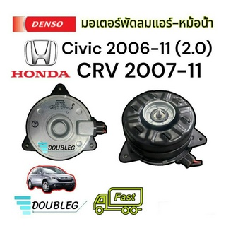 มอเตอร์ พัดลมหม้อน้ำ CIVIC FD ปี 2006-11 เครื่อง2.0 มอเตอร์พัดลม แอร์ CR-V  ปี 2007-11 (Denso-8030) มอเตอร์ แอร์ ฮอนด้า