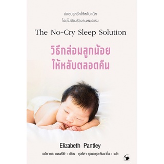 วิธีกล่อมลูกน้อยให้หลับตลอดคืน (The No-Cry Sleep Solution)