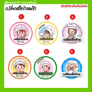 stickerโลโก้เปลี่ยนชื่อร้านเป็นของตัวเองได้