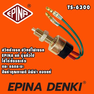 สวิตช์เบรค สวิตช์ไฟเบรค (Stop Switch) 12/24V ยี่ห้อ EPINA DENKI EN713000