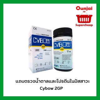 Cybow แผ่นตรวจ (น้ำตาล + โปรตีน) ในปัสสาวะ ด้วยตัวเอง ของแท้100% X 100 ชิ้นสุดคุ้ม!!! ผู้ป่วย เบาหวาน