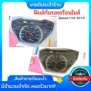 ฟิมล์กันรอยwave110i 2019 ฟิมล์กันรอยเรือนไมล์wave110i (2019) ฟิมล์เรือนไมล์เวฟ110i อะไหล่แต่งรถมอเตอร์ไซค์ ของแต่งเวฟ🍀🍀