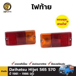 ไฟท้าย + หลอดไฟ 1 คู่ (ซ้าย+ขวา) สำหรับ DAIHATSU ปี 1981-1985