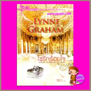 โซ่รักร้อยใจ A Ring to Secure His Heirลินน์ เกรแฮม(Lynne Graham)สีตาเกรซพับลิชชิ่ง