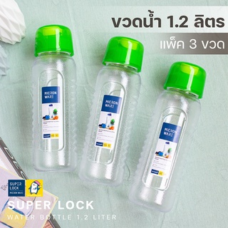 ขวดน้ำ Super Lock 1.2 ลิตร [แพ็ค 3 ขวด #5229] กระบอกน้ำ ขวดน้ำพลาสติก คุณภาพดี ฝาปิดมีซิลิโคนป้องกันการรั่วซึม