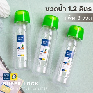 ขวดน้ำ Super Lock 1.2 ลิตร [แพ็ค 3 ขวด #5229] กระบอกน้ำ ขวดน้ำพลาสติก คุณภาพดี ฝาปิดมีซิลิโคนป้องกันการรั่วซึม