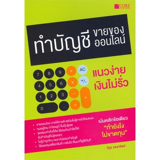 Se-ed (ซีเอ็ด) : หนังสือ ทำบัญชีขายของออนไลน์ แนวง่าย เงินไม่รั่ว