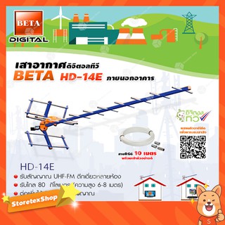 เสาอากาศดิจิตอลทีวี BETA UHF รุ่น HD-14E พร้อมสายRG6 ยาว10เมตร