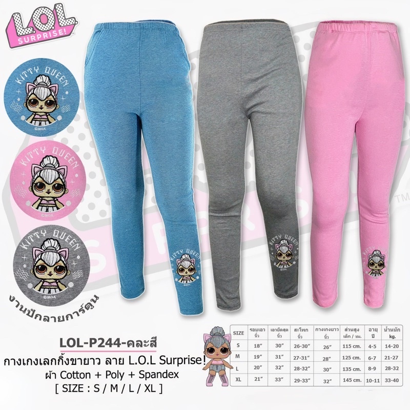 เลคกิ้งเด็ก กางเกง Legging LOL งานลิขสิทธิ์แท้ เนื้อผ้าดีมากนิ่ม ยืดได้เยอะ ไซส์เด็กโต 4-10 ปี ยางยืด ราคา 229 บาท