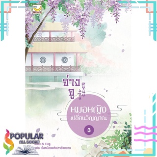 หนังสือ จ่างจู หมอหญิงเปลี่ยนวิญญาณ เล่ม 3 (5 เล่มจบ)#  แฮปปี้ บานานา