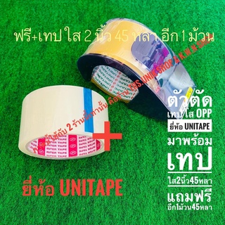 ตัวตัดเทป ที่ตัดเทป2นิ้ว ยี่ห้อ UNITAPE 1 อัน+พร้อมเทปใส 2 นิ้ว 1 ม้วน ยาว 45 หลา แถมเพิ่มอีก 1 ม้วน บรรจุขาย 1 ชุด/แพ๊