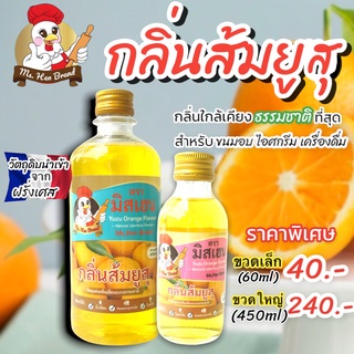 กลิ่นส้มยูสุ ตรา มิสเฮน กลิ่นหอมพรีเมี่ยม ใช้สำหรับขนมอบ เครื่องดื่ม ไอศกรีม