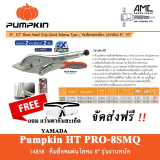 คีมล็อคแผ่นโลหะ(ปากเป็ด) 8นิ้ว PUMPKIN PRO-8SMQ(14858)